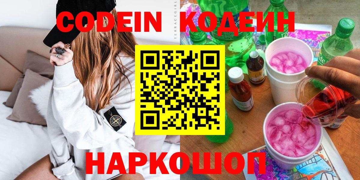 Острогожск  Codein Purple Drank  Кодеин напиток Lean (лин)  Вход с VPN 